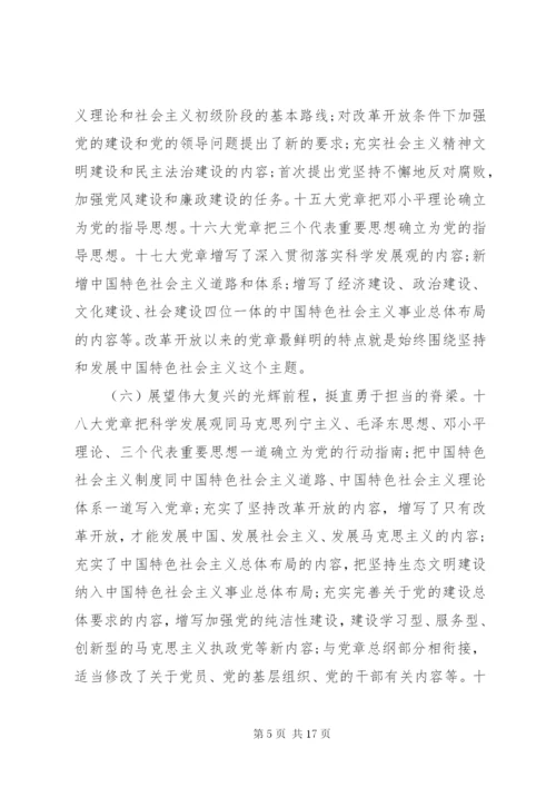 “新党章新时代”党课：自觉践行新党章做新时代合格共产党员.docx