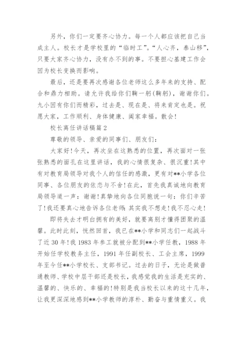 校长离任讲话稿7篇.docx