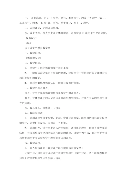 体育课安全教育教案.docx