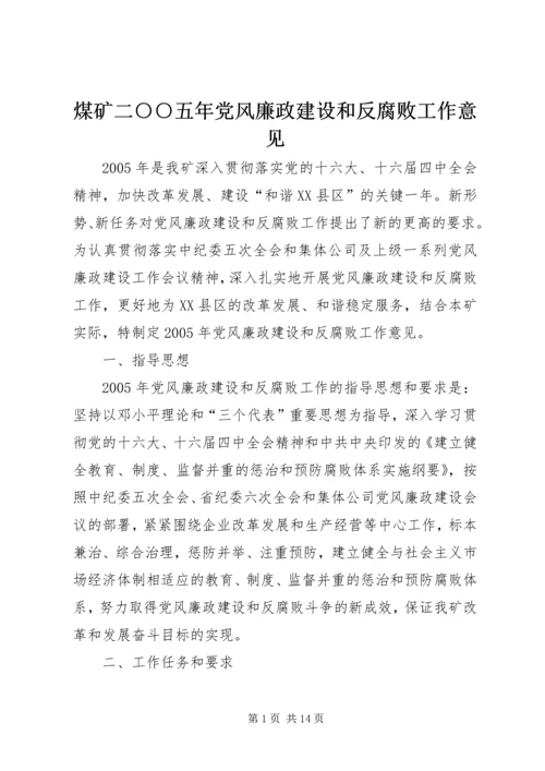 煤矿二○○五年党风廉政建设和反腐败工作意见.docx