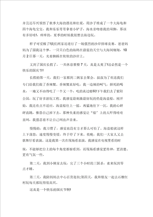 快乐的国庆节小学作文15篇范文