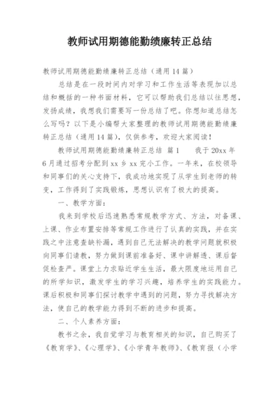 教师试用期德能勤绩廉转正总结.docx