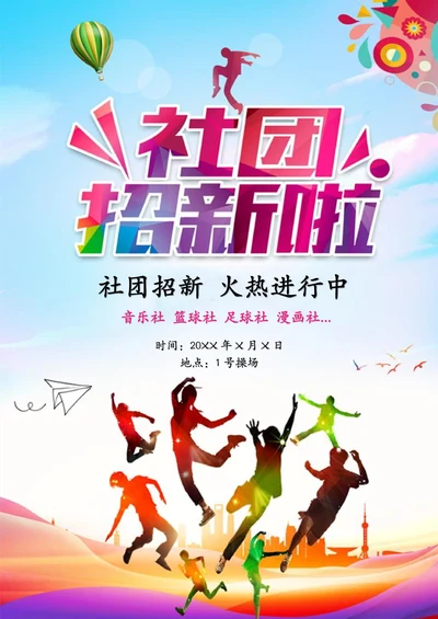学生会招新海报