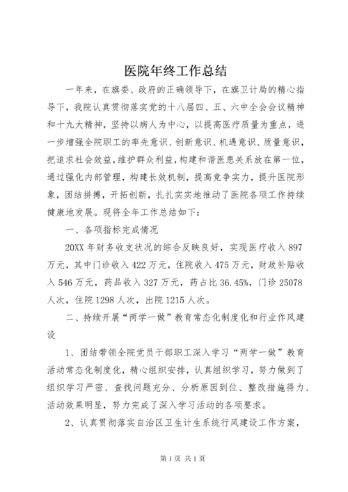 医院年终工作总结 (2).docx
