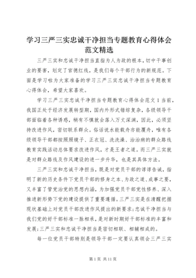 学习三严三实忠诚干净担当专题教育心得体会范文精选.docx