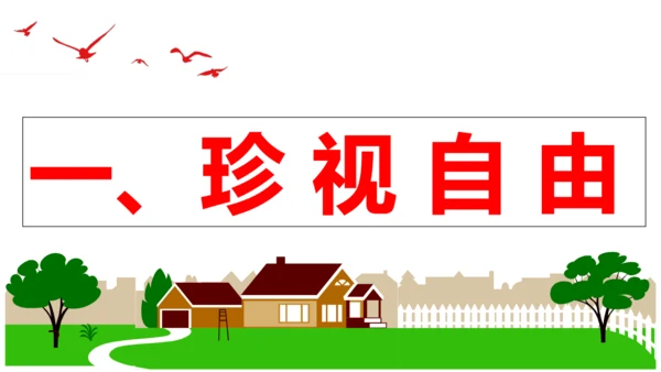 【新课标】7.2 自由平等的追求 课件【2024年春新教材】（26张ppt）