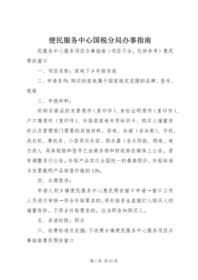 便民服务中心国税分局办事指南 (4).docx