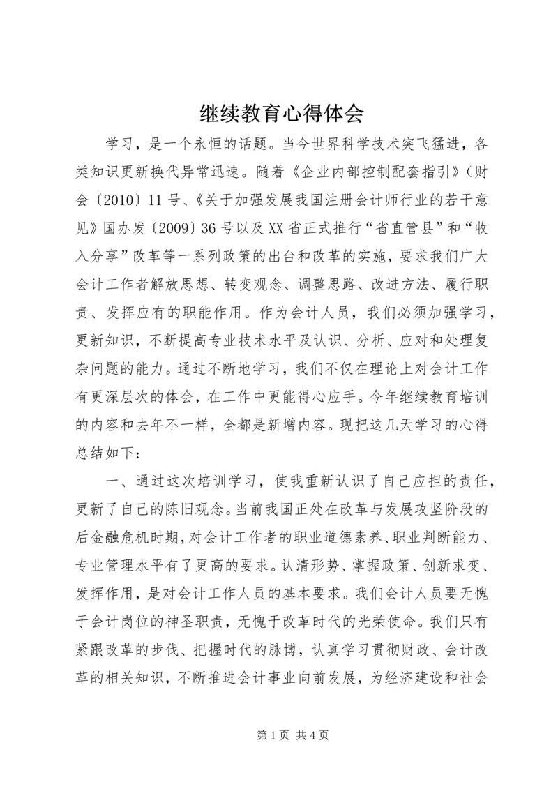 继续教育心得体会 (4).docx