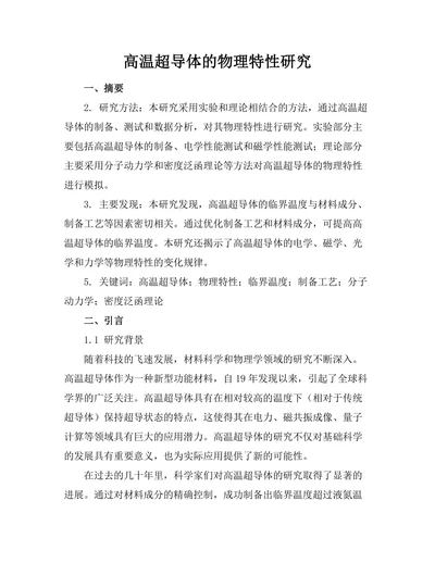 高温超导体的物理特性研究