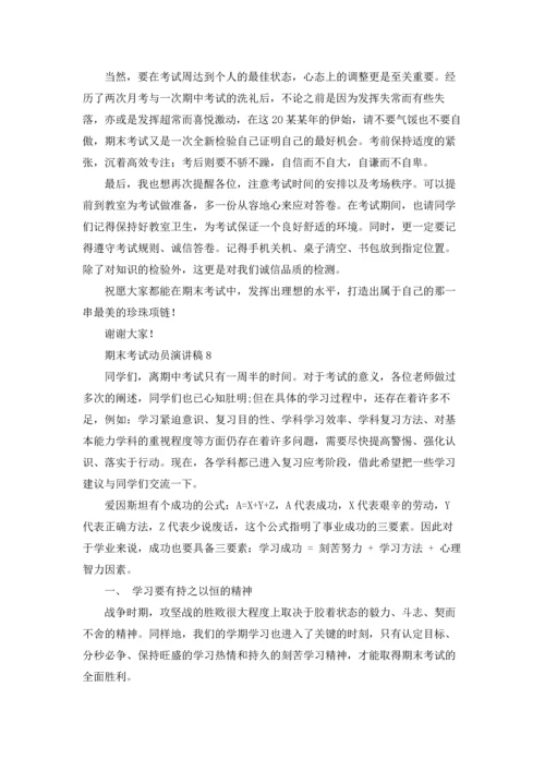 期末考试动员演讲稿15篇.docx