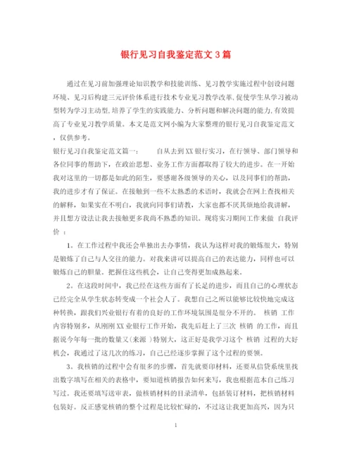 精编之银行见习自我鉴定范文3篇.docx