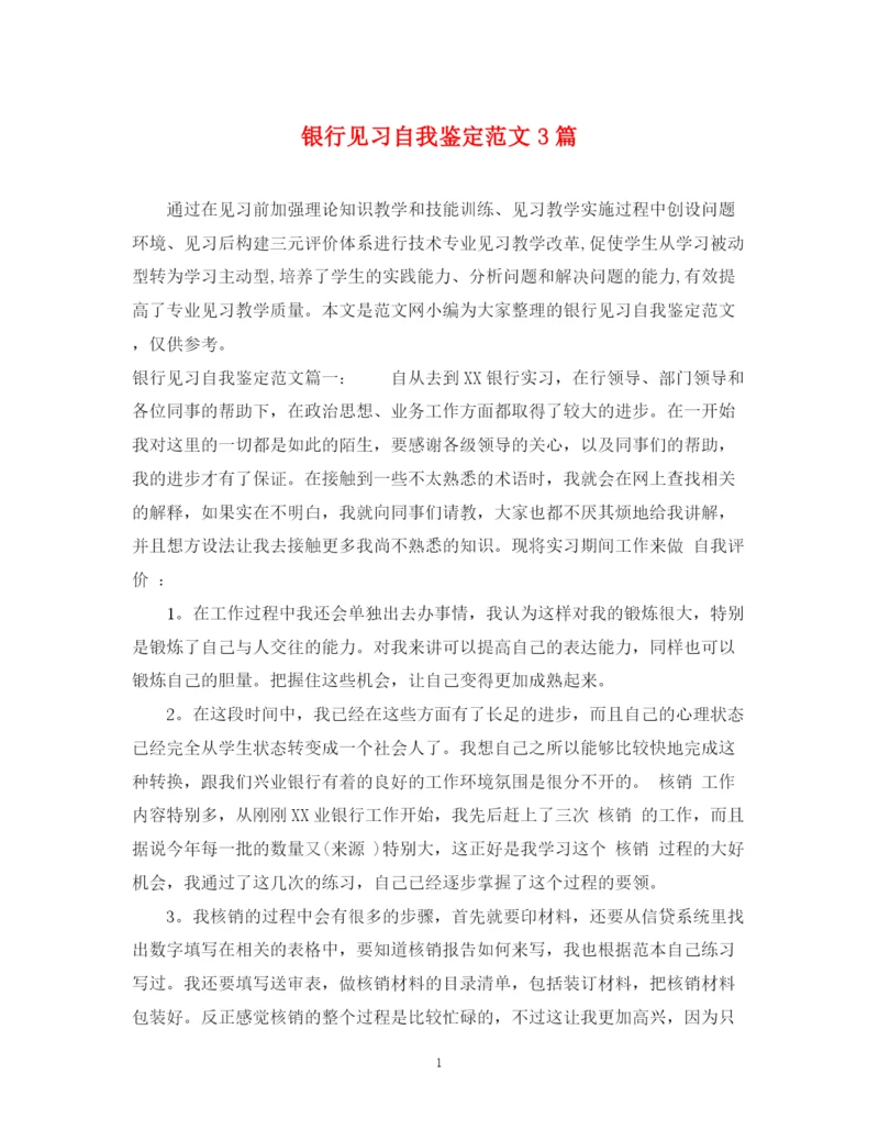 精编之银行见习自我鉴定范文3篇.docx