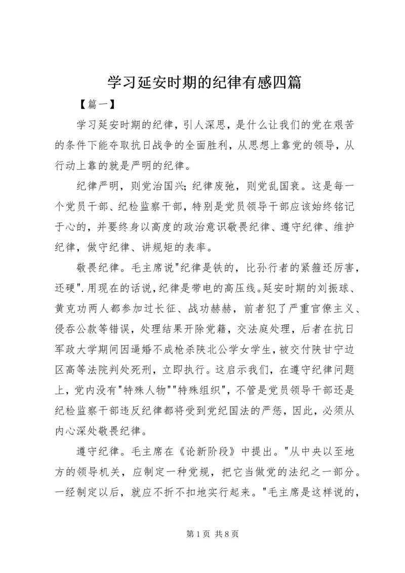 学习延安时期的纪律有感四篇.docx