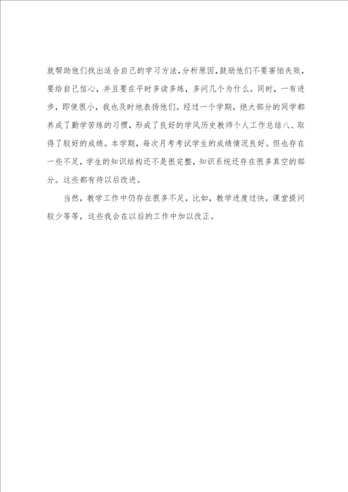 关于学校历史老师个人总结精选初一历史老师工作总结