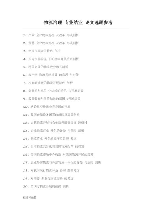 毕业论文选题-物流管理.docx