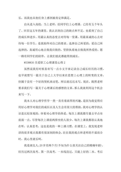 关爱职工心理课堂心得5篇.docx