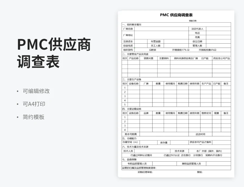 PMC 供应商调查表
