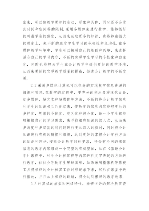 会计教学模式研究论文.docx