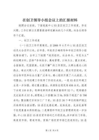 在创卫领导小组会议上的汇报材料 (3).docx