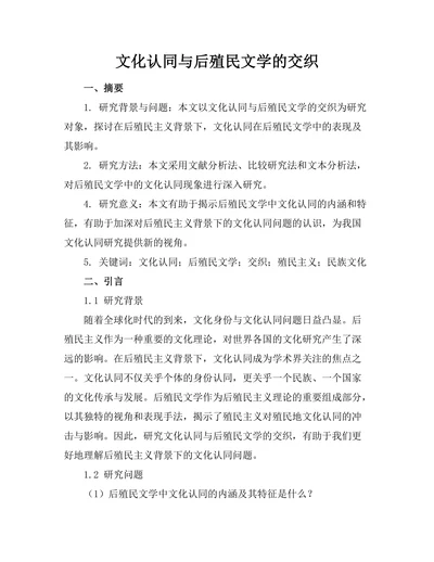 文化认同与后殖民文学的交织