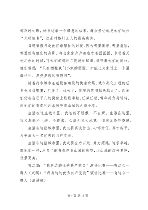 有这么一群人——记我身边的共产党员精编.docx