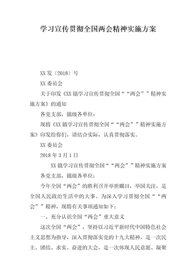 学习宣传贯彻全国两会精神实施方案