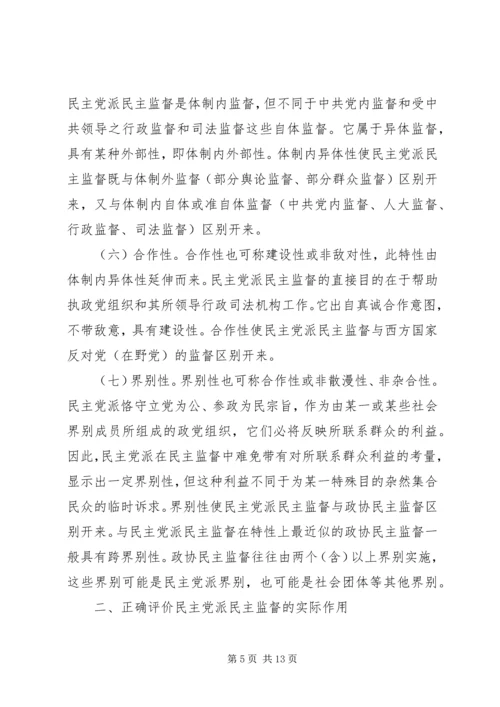 民主党派民主监督问题探讨.docx