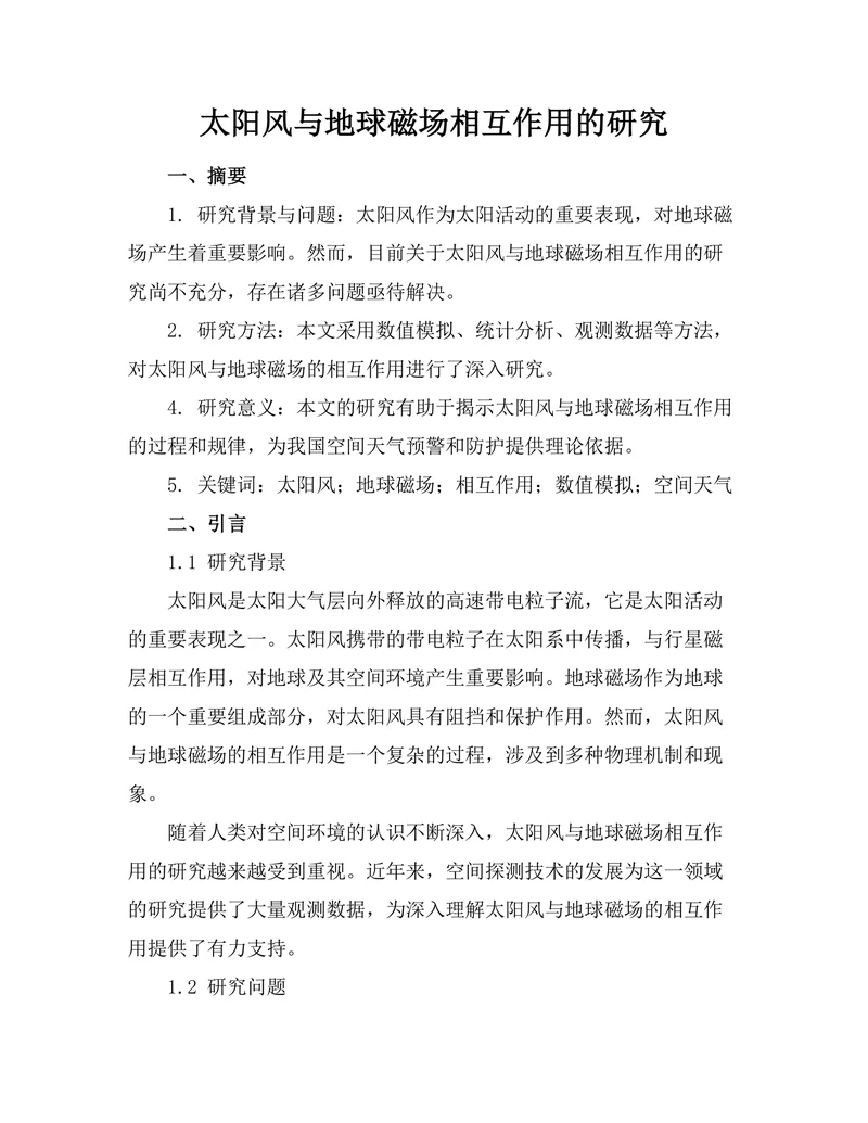太阳风与地球磁场相互作用的研究
