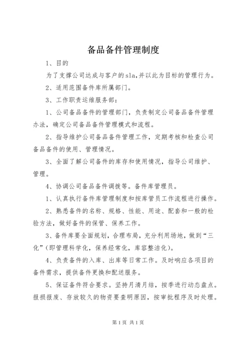 备品备件管理制度 (3).docx