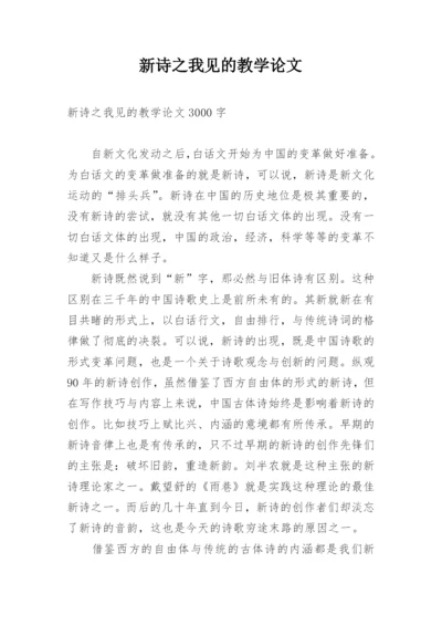 新诗之我见的教学论文.docx