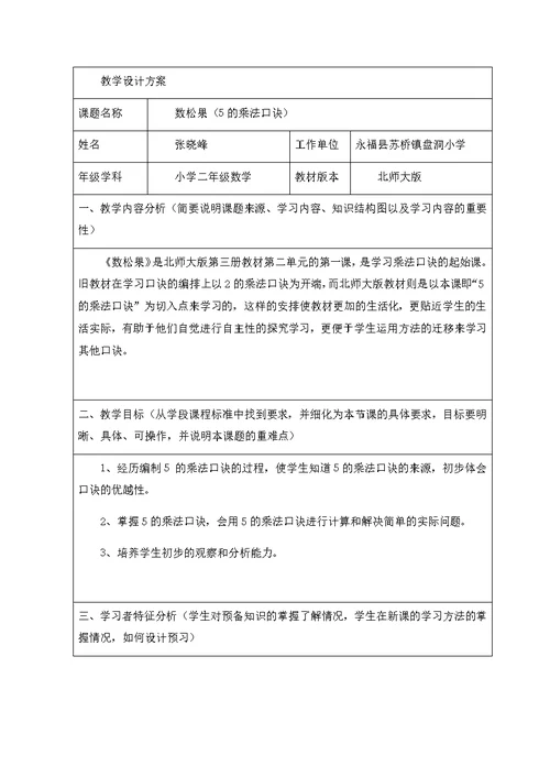 数学北师大版二年级上册《数松果》教学设计方案