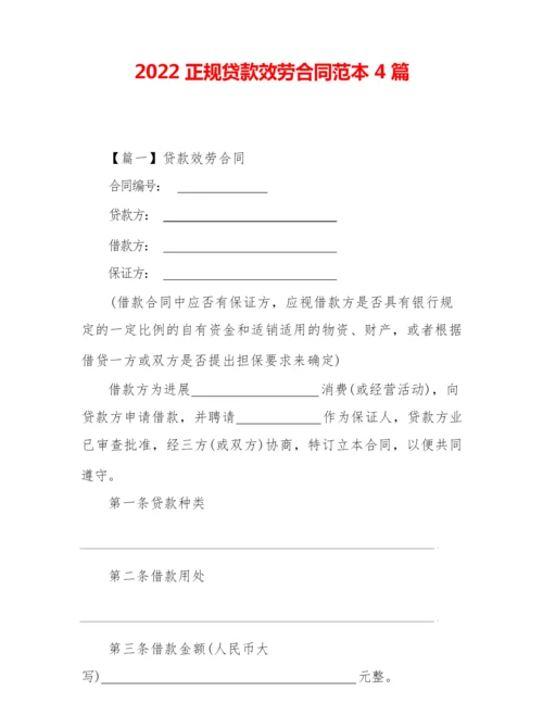 2022正规贷款服务合同范本4篇.docx