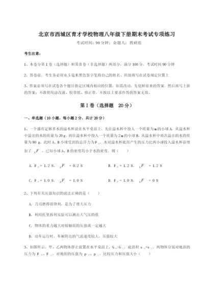 专题对点练习北京市西城区育才学校物理八年级下册期末考试专项练习试卷（解析版含答案）.docx