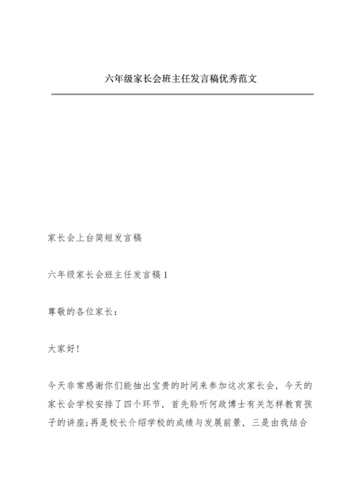 六年级家长会班主任发言稿优秀范文.docx