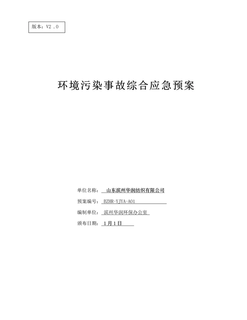 滨州华润环境污染事故综合应急全新预案.docx