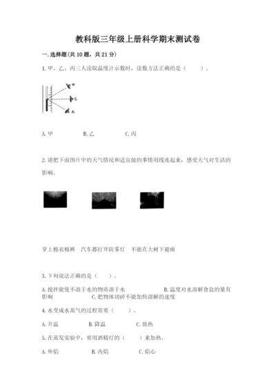 教科版三年级上册科学期末测试卷学生专用.docx