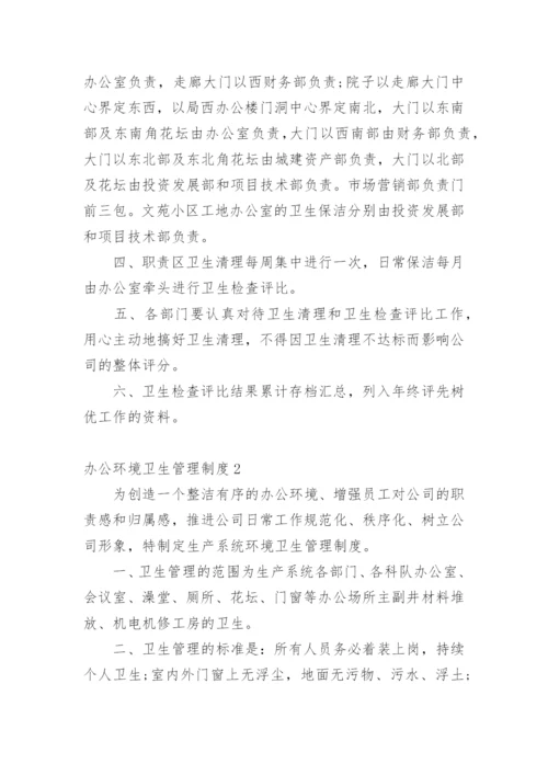 办公环境卫生管理制度_1.docx