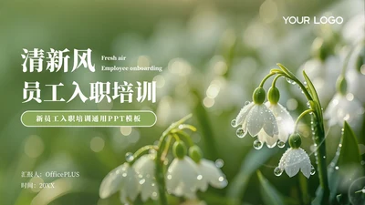 绿色清新员工培训PPT模板