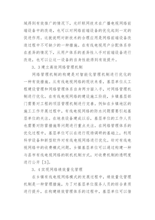 乡镇有线电视网络的管理模式及对策论文.docx