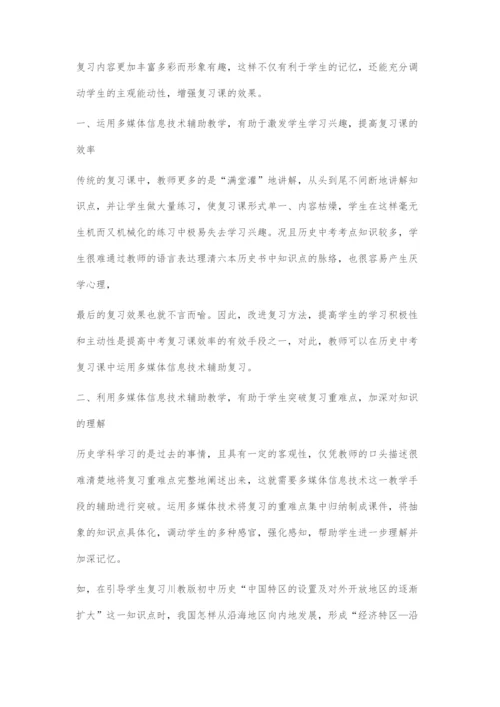 多媒体信息技术在历史中考复习课中的作用与实践.docx