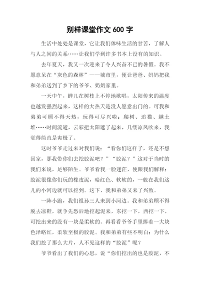 别样课堂作文600字.docx