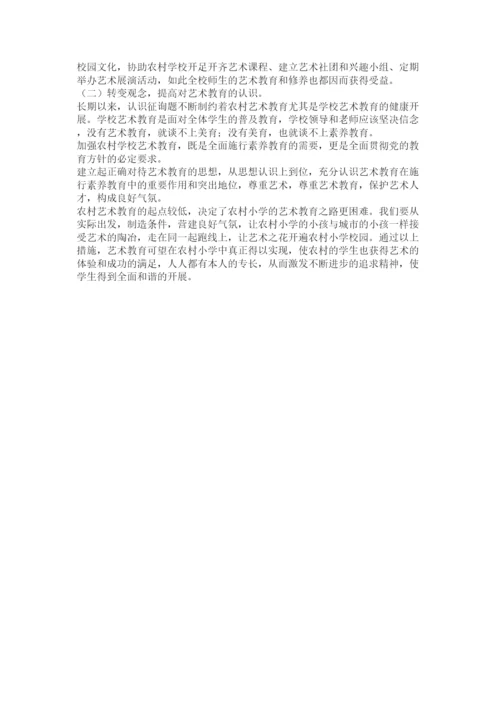 【精编】农村学校艺术教育论文第2页精选.docx
