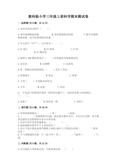 教科版小学三年级上册科学期末测试卷含完整答案【网校专用】.docx