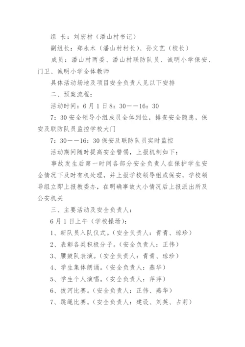 六一儿童节活动安全应急预案.docx