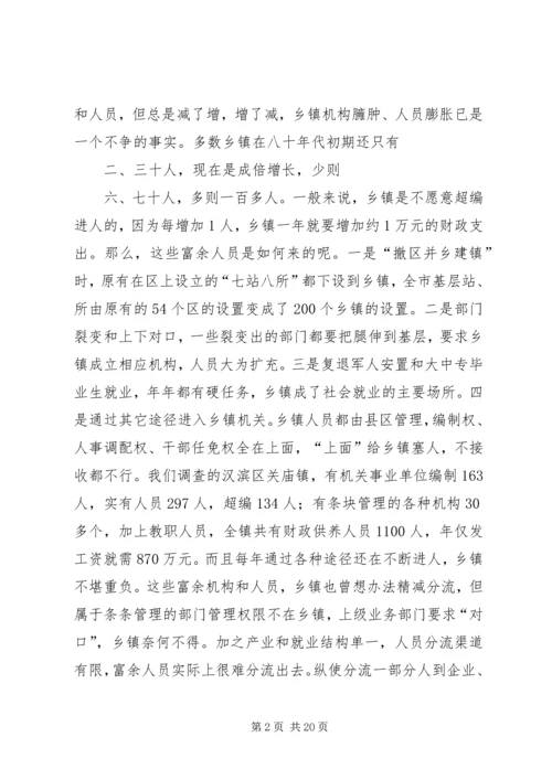 关于乡镇政府运行情况的调查和思考 (4).docx