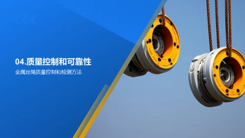 金属丝绳，领导者的选择