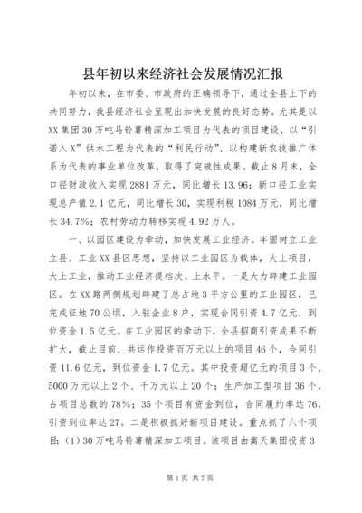 县年初以来经济社会发展情况汇报 (5).docx