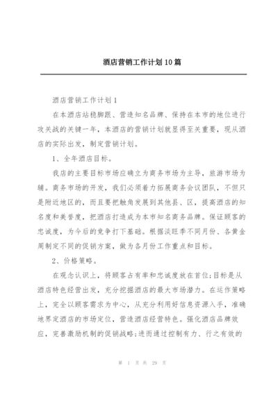 酒店营销工作计划10篇.docx