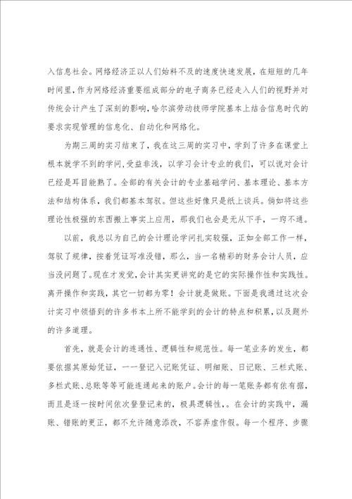 会计专业毕业大学生综合实习报告