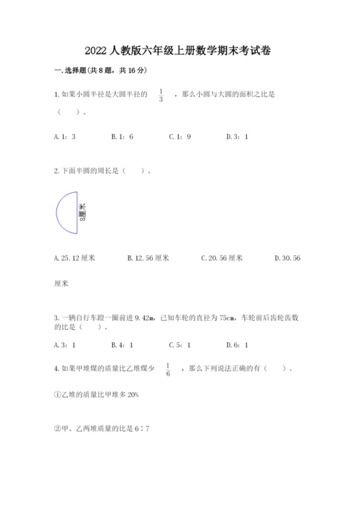 2022人教版六年级上册数学期末考试卷【完整版】.docx